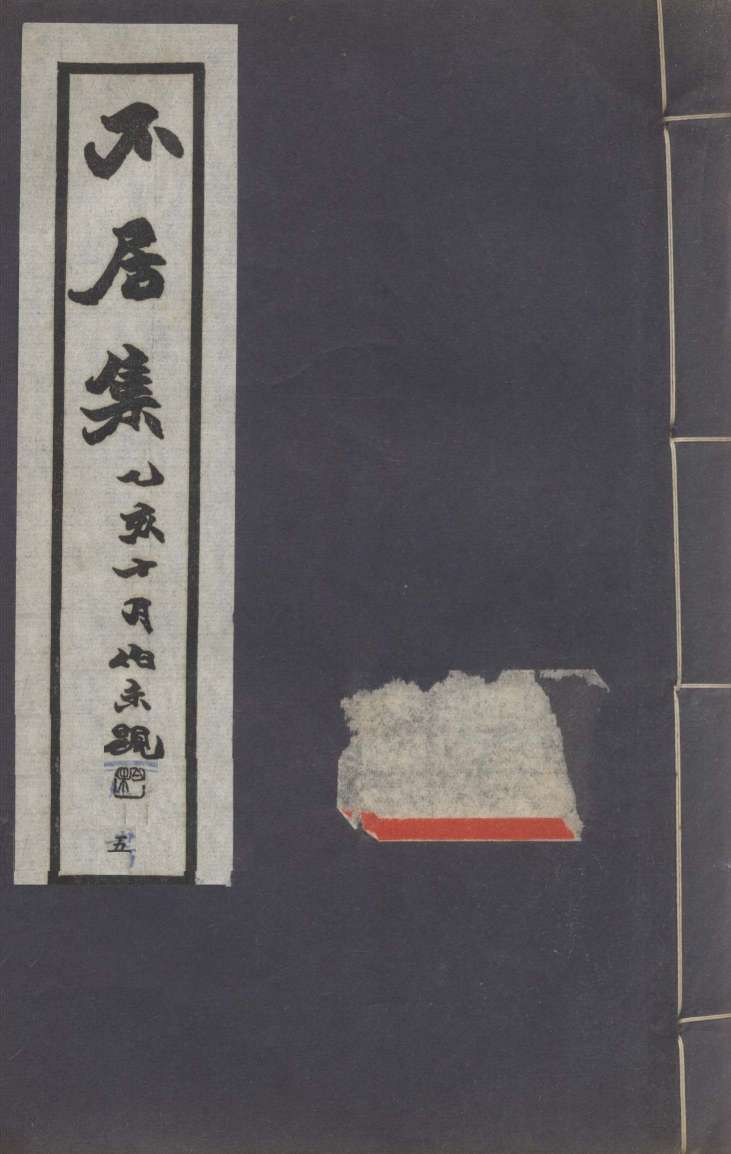 不居集  5